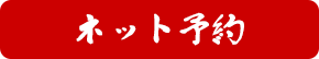 ネット予約