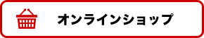 オンラインショップ